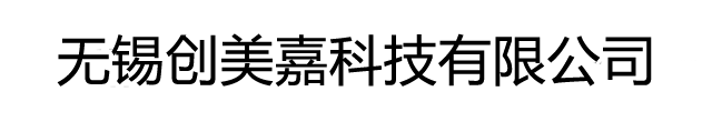 无锡创美嘉科技有限公司